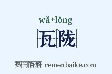 瓦陇是什么意思的图片